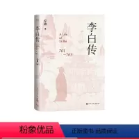 [正版]李白传安旗人物传记李白诗仙人民文学出版社