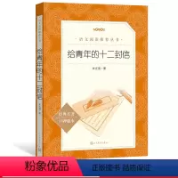 [正版]给青年的十二封信朱光潜八年级下语文阅读丛书中小学语文初中部分人民文学出版社