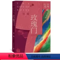 [正版]玫瑰门铁凝长篇四大长篇代表作香雪当代著名作家作协主席文联三月红衣少女