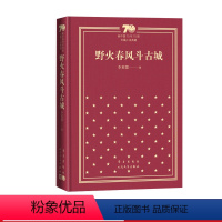 野火春风斗古城新中国70年70部长篇小说典藏 李英儒 野火春风斗古城红色长篇小说经典人民文学出版社 [正版]野火春风斗古