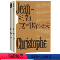 [正版]约翰克利斯朵夫插图珍藏版全2册罗曼罗兰代表作诺贝尔文学奖傅雷法国文学人民文学出版社