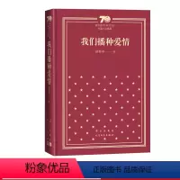 我们播种爱情新中国70年70部长篇小说典藏徐怀中牵风记人民文学出版社 [正版]我们播种爱情新中国70年70部长篇小说典藏