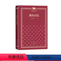 湖光山色新中国70年70部长篇小说典藏茅盾文学奖周大新人民文学出版社 [正版]湖光山色新中国70年70部长篇小说典藏茅盾