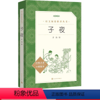 [正版]子夜茅盾著 语文阅读丛书 中小学语文书籍高中部分人民文学出版社