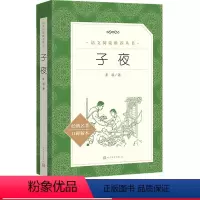 [正版]子夜茅盾著 语文阅读丛书 中小学语文书籍高中部分人民文学出版社