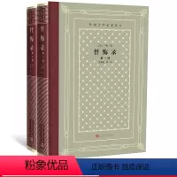 [正版]忏悔录(第一部、第二部)/外国文学名著丛书(网格本) (法)卢梭著 范希衡译 人民文学出版社