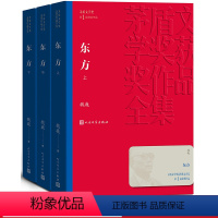 [正版]东方(套装共3册)\茅盾文学奖获奖作品(平装)魏巍著曾发表谁是可爱的人 抗美援朝题材长篇小说 1983年获首届