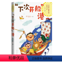 “下次开船”港 [正版]下次开船港中国儿童文学经典书系1-6年级小学生课外阅读中国儿童文学经典书系资源优势高品质读物