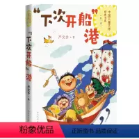“下次开船”港 [正版]下次开船港中国儿童文学经典书系1-6年级小学生课外阅读中国儿童文学经典书系资源优势高品质读物