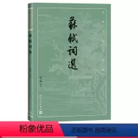 [正版]苏轼词选古典文学大字本基本经典大字排版疏朗悦目优质版本精良编校苏东坡宋词刘石注释评注大开本护眼传统经典