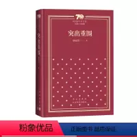 突出重围新中国70年70部长篇小说典藏柳建伟人民文学出版社 [正版]突出重围新中国70年70部长篇小说典藏柳建伟人民文学