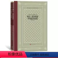 [正版]列夫·托尔斯泰中短篇小说选外国文学名著丛书网格本俄罗斯列夫·托尔斯泰草婴译