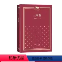 三家巷新中国70年70部长篇小说典藏欧阳山三家巷苦斗人民文学出版社 [正版]三家巷新中国70年70部长篇小说典藏欧阳山三