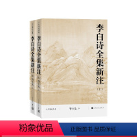 [正版]李白诗全集新注上下管士光注人民文学出版社