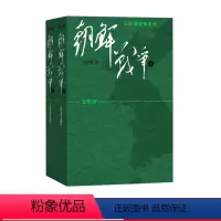 [正版]朝鲜战争:大字版(修订版)(套装共2册) 王树增人民文学出版社