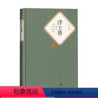 [正版]浮士德精装名著名译丛书德歌德著绿原译人民文学出版社