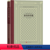 [正版]泰戈尔诗选泰戈尔吉檀迦利生如夏花冰心石真外国文学名著丛书网格本诺贝尔文学奖诗歌人民文学出版社