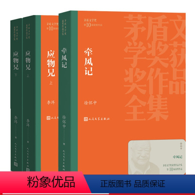 [正版]第十届茅盾文学奖2019年套装牵风茅盾文学奖获奖作品全集应物兄上下茅盾文学奖获奖作品全集徐怀中李洱