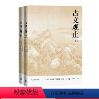 [正版]古文观止上下人文传统经典吴楚材吴调侯足本详注人民文学出版社