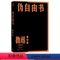 [正版]伪自由书鲁迅作品单行本经典杂文集之一人民文学