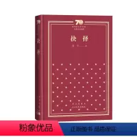 抉择新中国70年70部长篇小说典藏张平抉择天网国家干部人民文学出版社 [正版]抉择新中国70年70部长篇小说典藏张平抉择