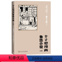 [正版]丰子恺漫画鲁迅小说(全本)鲁迅著丰子恺绘阿Q正传社戏故乡孔乙己祝福呐喊丰子恺漫画古诗词人民文学出版社