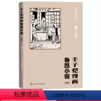 [正版]丰子恺漫画鲁迅小说(全本)鲁迅著丰子恺绘阿Q正传社戏故乡孔乙己祝福呐喊丰子恺漫画古诗词人民文学出版社