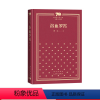 浴血罗霄萧克新中国70年70部长篇小说 [正版]浴血罗霄萧克新中国70年70部长篇小说典藏茅盾文学奖精装人民文学出品