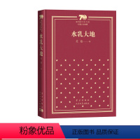 水乳大地新中国70年70部长篇小说典藏范稳人民文学出版社 [正版]水乳大地新中国70年70部长篇小说典藏范稳人民文学出版