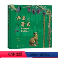 [正版]伊索寓言彩色插图本伊索著王焕生中小学生阅读指导目录阅读人民文学出版社经典作品分级阅读优质版本精良编校助力成长