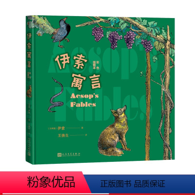 [正版]伊索寓言彩色插图本伊索著王焕生中小学生阅读指导目录阅读人民文学出版社经典作品分级阅读优质版本精良编校助力成长