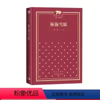 林海雪原新中国70年70部长篇小说典藏曲波人民文学出版社 [正版]林海雪原新中国70年70部长篇小说典藏曲波人民文学出版
