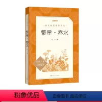 [正版]繁星春水冰心著七年级语文阅读丛书中小学语文初中部分人民文学出版社寄小读者小桔灯母爱