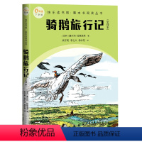 骑鹅旅行记 :全译本 [正版]骑鹅旅行记全译本快乐读书吧整本书阅读丛书塞尔玛拉格洛芙著语文六年级下册配套阅读图书精选精编