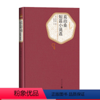 [正版]莫泊桑短篇小说选精装版名著名译莫泊桑著张英伦译国文学中短篇小说世界三大短篇小说之王人民文学出版社