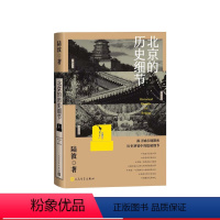 [正版]北京的历史细节腾讯大家年度作家陆波全新历史文化散文集李敬泽孟繁华王笛解玺璋陆波人民文学出版社