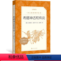 [正版]希腊神话和传说古斯塔夫施瓦布著仝保民译五年级分级阅读书目语文阅读丛书中小学人民文学出版社