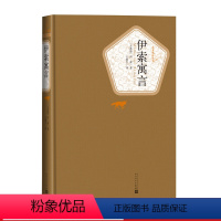 [正版]伊索寓言精装版古希腊伊索著王焕生译三年级下分级阅读书目名著名译丛书人民文学出版社