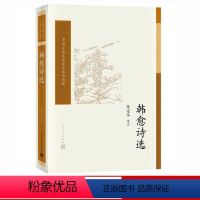 [正版] 韩愈诗选 陈迩冬选注 中国古典文学读本丛书典藏 诗词 新书上市 书籍 人民文学出版社