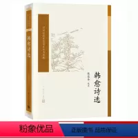[正版] 韩愈诗选 陈迩冬选注 中国古典文学读本丛书典藏 诗词 新书上市 书籍 人民文学出版社