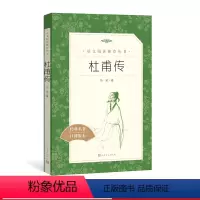 [正版]杜甫传冯至著七年级下语文阅读丛书中小学语文初中部分人民文学出版社