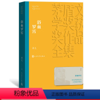 [正版] 浴血罗霄 茅盾文学奖获奖作品全集 平装 人民文学出版社