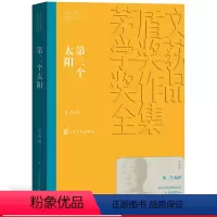 [正版] 第二个太阳 茅盾文学奖获奖作品全集 平装 刘白羽 人民文学出版社