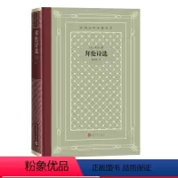 [正版]拜伦诗选英拜伦著外国文学名著丛书网格本查良铮恰尔德·哈洛尔德游记唐璜人民文学出版社