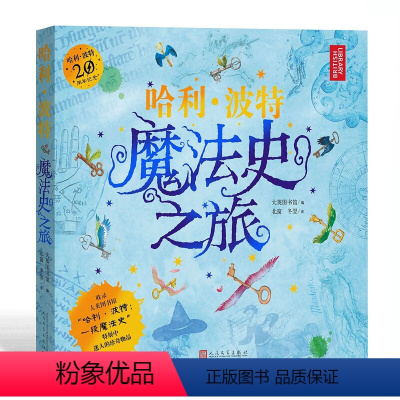 单本全册 [正版]哈利·波特:魔法史之旅大英图书馆编北窗冬翌译的哈利·波特百科全书 探索JK罗琳魔法宝藏的世界 人民文学