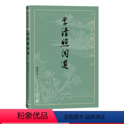 [正版]李清照词选古典文学大字本基本经典大字排版疏朗悦目优质版本精良编校女词人宋词陈祖美注释评注大开本疏朗悦目护眼传统