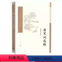 [正版]唐宋词选释 中国古典文学读本丛书典藏 俞平伯 选释 撷取唐宋词之英华 加以注释
