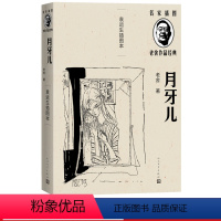 [正版]月牙儿袁运生插图本名家插图老舍作品经典系列老舍著经典小说人民文学出版社