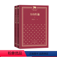 万山红遍新中国70年70部长篇小说典藏黎汝清人民文学出版社 [正版]万山红遍新中国70年70部长篇小说典藏黎汝清人民文学