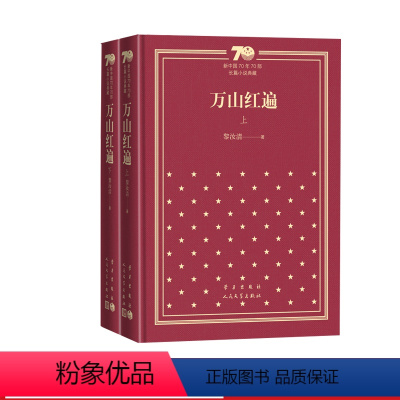 万山红遍新中国70年70部长篇小说典藏黎汝清人民文学出版社 [正版]万山红遍新中国70年70部长篇小说典藏黎汝清人民文学